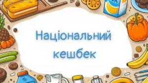 Детальніше про статтю “Національний кешбек”: все що необхідно знати українцям